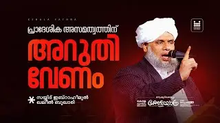 പ്രാദേശിക അസമത്വത്തിന് അറുതി വേണം | സയ്യിദ് ഇബ്‌റാഹീമുൽ ഖലീൽ ബുഖാരി | കേരള യാത്ര 