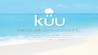 KUUジェル　&rdquo;ジェルオフ革命&rdquo;