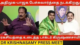 🔴அதிமுக-பாஜக பேச்சுவார்த்தை நடக்கிறது.! Dr Krishnasamy Press Meet about Admk-Bjp NDA Alliance Split