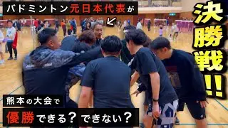 【頂点へ】バドミントン元日本代表が決勝で魅せる圧巻のプレイ　スポーツ選手のセカンドキャリア【八代のけいちゃんず】