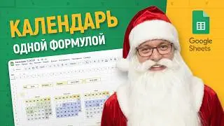 LET + LAMBDA + REDUCE: Вечный КАЛЕНДАРЬ в Google таблицах!