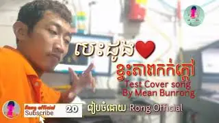 បេះដូងខ្វះភាពកក់ក្តៅ Test Cover song By Mean Bunrong #tiktok #Rongofficial ❤️🤍