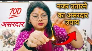 नजर कैसे उतारे || बुरी से बुरी नजर उतारने का सरल उपाय... #burinazar #nazar  #nazardosh #jaishreeram