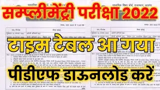 Rbse Supplementary Exam 2022 Time Table || Rajasthan Board 10th & 12th Supp.Exam 2022 Time Table
