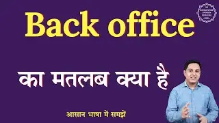 Back office meaning in Hindi | Back office ka matlab kya hota hai | English to hindi