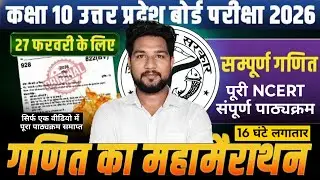 Class 10 Maths UP Board 🔥 Mahamarathon | Board में 60+ Marks पक्का ||Exam से पहले जरूर देखो