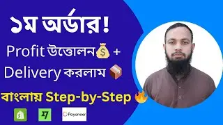Shopify Dropshipping Order Fulfillment & 1st Profit Withdraw | Shopify Payout Explained (Bangla)