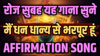 मैं भाग्यशाली हूँ | मैं धनधान्य से भरपूर हूँ | Positive Hindi Affirmations | Success Affirmations