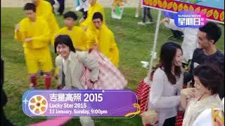 《吉星高照2015》【Lucky Star 2015】预告| 8TV