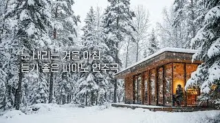 눈 내리는 겨울 아침, 듣기 좋은 피아노 연주곡 2시간 🎵 #8  눈오는 풍경, 아침음악, 편안한음악, 스트레스해소음악, 겨울음악, 카페음악 Hearing for Healing