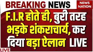 Breaking News: शंकराचार्य के खिलाफ FIR का आदेश | Swami Avimukteshwaranand | ADJ POCSO Court