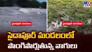 Cyclone Montha : సైదాపూర్ మండలంలో పొంగిపొర్లుతున్న వాగులు - TV9