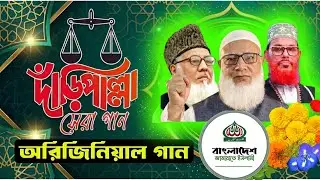 দাঁড়িপাল্লার নির্বাচনী সেরা অরিজিনিয়াল গান । ভোটের নির্বাচনী গান daripalla marka gan