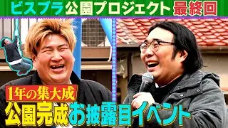 【最終回】ビスブラ公園ついに完成！１年間の集大成