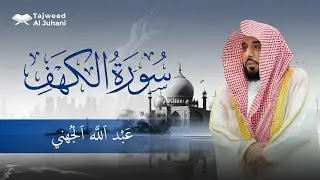 سورة الكهف بصوت الشيخ عبد الله الجهني | Surah Al-Kahf by Sheikh Abdullah Al Juhany