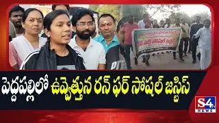 పెద్దపల్లిలో ఉవ్వెత్తున రన్ ఫర్ సోషల్ జస్టిస్ | dasari usha peddapalli | S4tv News