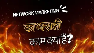 Network marketing में काम क्या करना होता हैं?| Networkmarketing business |Network Marketing kya hai 