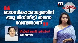 മാനസികാരോ​ഗ്യത്തിന് ഒരു മിനിസ്ട്രി തന്നെ വേണ്ടതാണ്- ദീപ്തി മേരി വർ​ഗീസ് | Paravur Murder Case