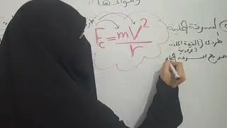 القوة الجاذبة المركزية 💥💯وانواعها فيزياء اولى ثانوى الترم الثاني  #فيزياء_الصف_الاول_الثانوي