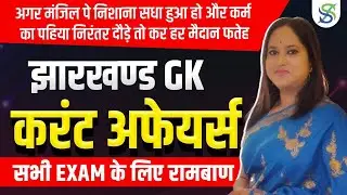JHARKHAND JPSC JSSC ONE LINER 8:00 PM // BY  SMRITI MAAM