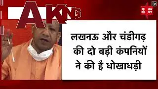 Finance Company में फंसा पैसा वापस दिलाएगी Yogi Government, SEBI से लेगी मदद