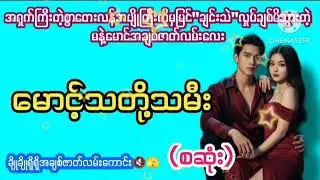 မောင့်သတို့သမီး#အချစ်အိမ်ထောင်ရေဇာတ်လမ်း#NP#ဖူးဖူး#ထက်