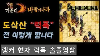 [바람의나라 클래식] 랭커현자 도삭산 력폭 사냥 2025.12.12 #바람의나라 #바람의나라클래식 #온라인게임 #력폭 #도삭산