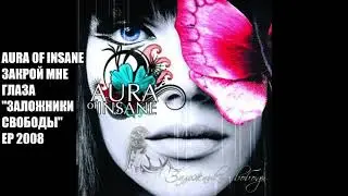 Aura of Insane - Закрой Мне Глаза - 