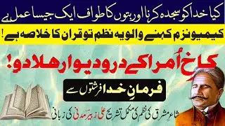 Farman e Khuda by Allama Iqbal's poetry | utho meri duniya ke gareebon | sultani jamhoor | jis khet