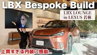 【圧倒的高級感..】レクサス LBX ラウンジでLBX ビスポークビルドを徹底チェック！！これぞ車好きの夢を叶える一台😭