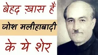 Josh malihabadi shayari | जोश मलीहाबादी के बेहद खास शेर। Urdu Literature