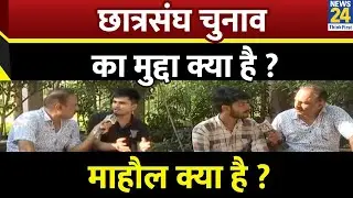 छात्रसंघ चुनाव का मुद्दा क्या है ? Mahual Kya Hai | DUSU Election 2025 | News 24 |