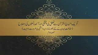Minhaj-ul-Quran Say Talluq Ki Pukhtagi Awr Aainda Nasloon Ki Islah | Part 2 | Dr Tahir-ul-Qadri