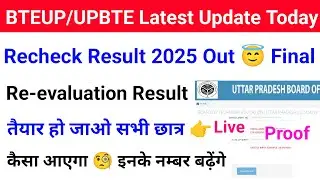Bteup Recheck Result 2025 kab aayega | Bteup Revaluation Result 2025 kab aayega | Bteup news today