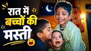बच्चों की मस्ती 😄 | रात के 12 बजे 🌙 | Sazim Life 