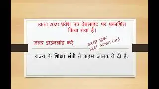 Reet admit Abhi  REET Admit card 2021 | Rajasthan Reet admit card out | Reet Exam Big news  | REET