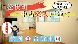 ご成約済み！【松伏町】築浅中古戸建【即内覧・即入居可】