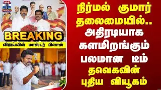 TVK Vijay | Nirmal Kumar | தவெக நிர்மல் குமார் தலைமையில் அதிரடியாக களமிறங்கும் பலமான டீம்