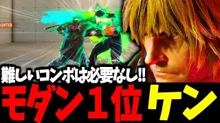 【スト6】モダン１位 ケン 難しいコンボは必要なし！！【SF6】