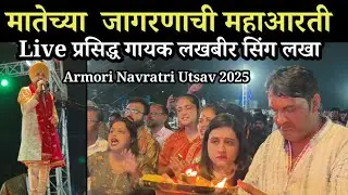 जागरणाची महाआरती | LIVE लखबीर सिंग लखा  | Armori Navratri utsav 2025 #armori #durgautsav 