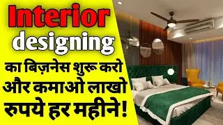 इंटीरियर डिजाइनिंग का बिज़नेस कैसे करे | How to start interior design business | interior designer