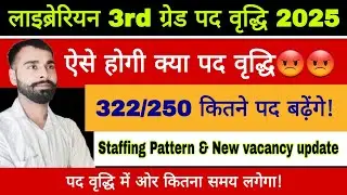Rajasthan 3rd Grade Librarian post Increase Big update 2025 ! पद वृद्धि होगी ! Cut Off ! New acancy 