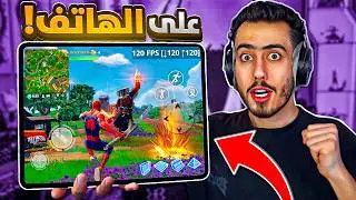 جربت العب الشابتر السادس على اقوى هاتف بالعالم 🔥😨 (صدمني) !! Fortnite