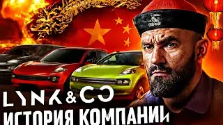 История Lynk & Co / Geely/ Volvo. От нуля до миллиарда. 