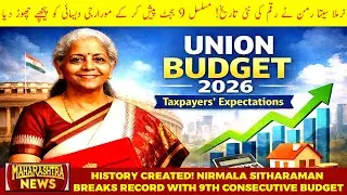 Union Budget : FM Nirmala Sitharaman Scripts History with 9th Consecutive Budget | MAHARASTHRA NEWS