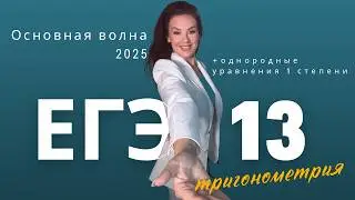 ЕГЭ 2025 основная волна  №13 тригонометрия + однородные уравнения