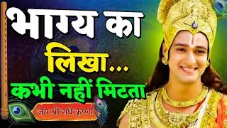 जो भाग्य में होता है उसे कोई नहीं बदल सकता | Shree Krishna Motivation speech | Geeta Saar#motivation