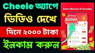 অনলাইন টাকা ইনকাম করার চিলি অ্যাপস ।। How to earn money on Cheelee apps ।।
