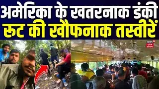 America के खतरनाक डंकी रूट की खौफनाक तस्वीरें | Dunki Route  | Yogesh  | N18G