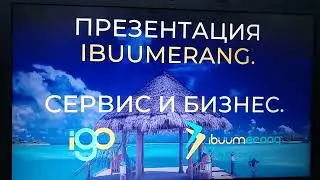 МАРКЕТИНГ ПЛАН, ОБЗОР КОМПАНИИ IBUUMERANG!!!